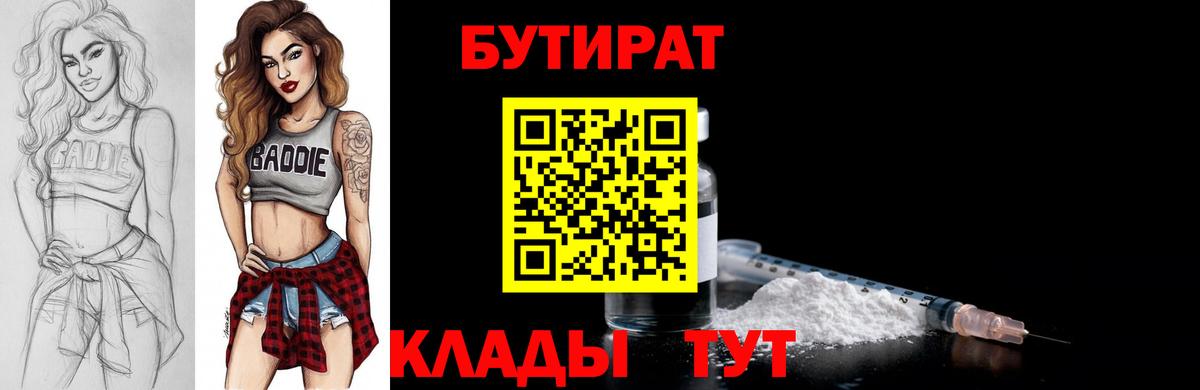 БУТИРАТ 99%  Вход с VPN  БУТИРАТ  Медногорск 